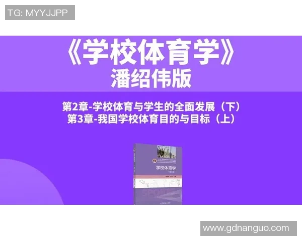 深入解读体育课程标准最新版本对学生全面发展的影响与实施策略